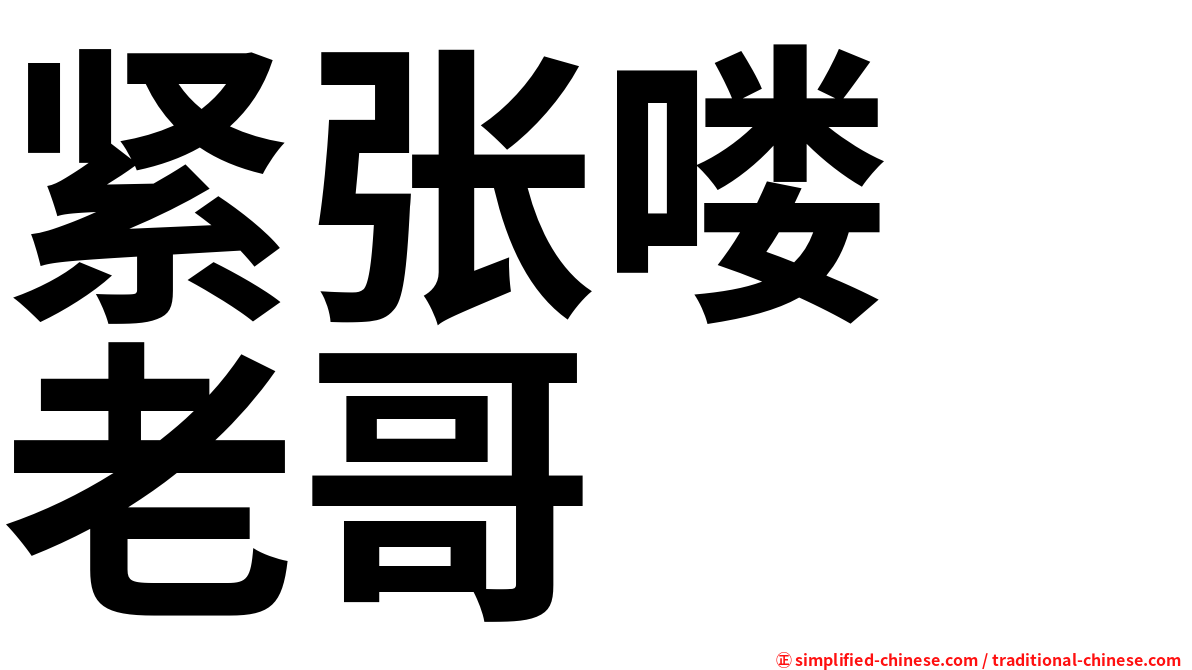紧张喽　老哥